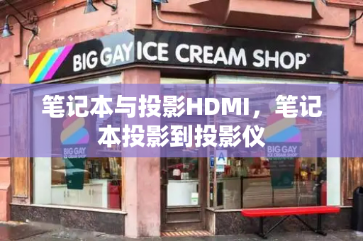 笔记本与投影HDMI，笔记本投影到投影仪