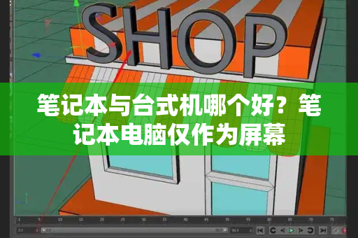 笔记本与台式机哪个好？笔记本电脑仅作为屏幕