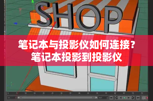 笔记本与投影仪如何连接？笔记本投影到投影仪