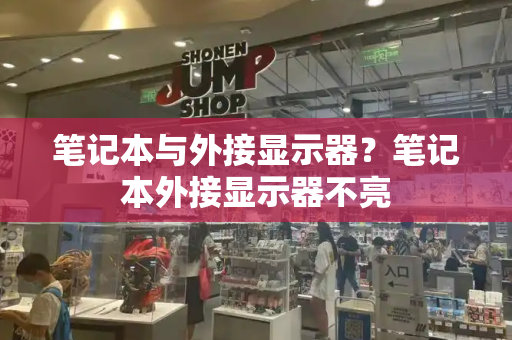 笔记本与外接显示器？笔记本外接显示器不亮