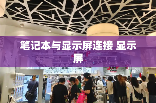 笔记本与显示屏连接 显示屏-第1张图片-星选测评