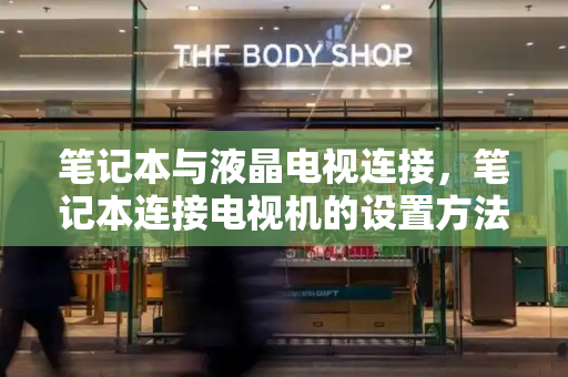 笔记本与液晶电视连接，笔记本连接电视机的设置方法