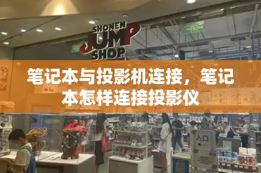 笔记本与投影机连接，笔记本怎样连接投影仪