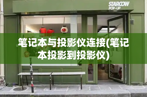 笔记本与投影仪连接(笔记本投影到投影仪)