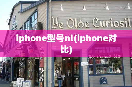 iphone型号nl(iphone对比)-第1张图片-星选测评