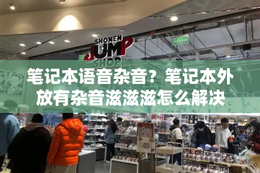笔记本语音杂音？笔记本外放有杂音滋滋滋怎么解决