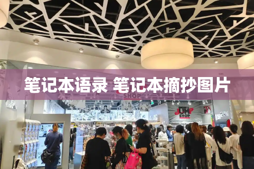 笔记本语录 笔记本摘抄图片