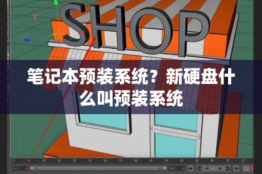 笔记本预装系统？新硬盘什么叫预装系统