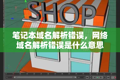 笔记本域名解析错误，网络域名解析错误是什么意思