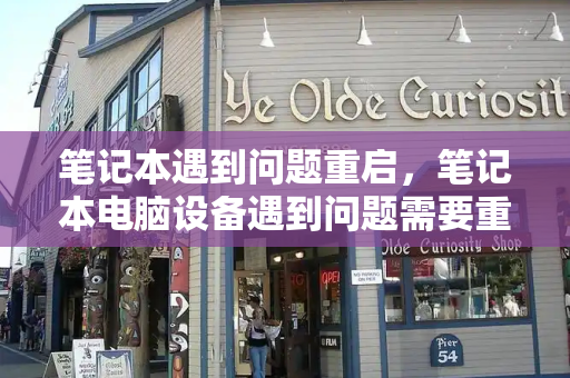 笔记本遇到问题重启，笔记本电脑设备遇到问题需要重启