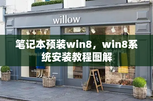 笔记本预装win8，win8系统安装教程图解
