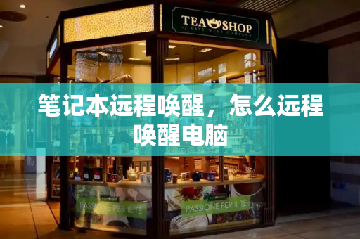 笔记本远程唤醒，怎么远程唤醒电脑