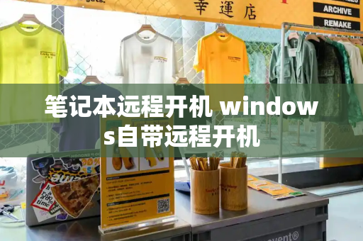 笔记本远程开机 windows自带远程开机