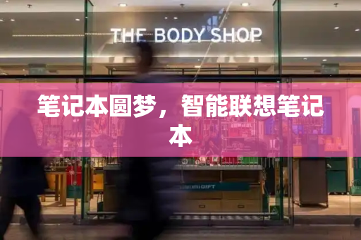 笔记本圆梦，智能联想笔记本