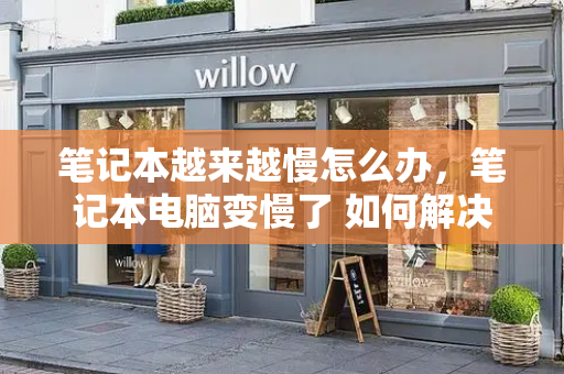 笔记本越来越慢怎么办，笔记本电脑变慢了 如何解决-第1张图片-星选测评
