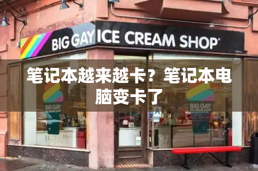 笔记本越来越卡？笔记本电脑变卡了-第1张图片-星选测评