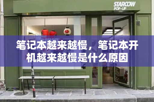 笔记本越来越慢，笔记本开机越来越慢是什么原因-第1张图片-星选测评