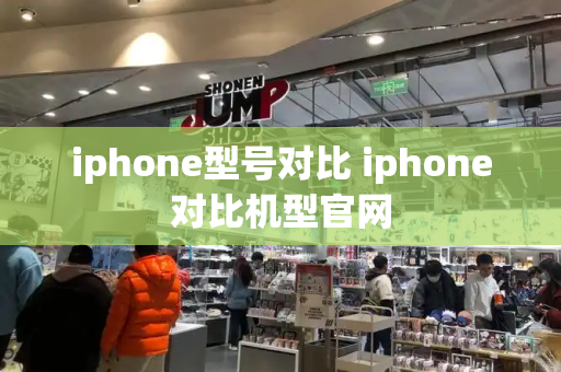 iphone型号对比 iphone对比机型官网