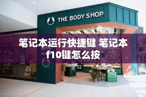 笔记本运行快捷键 笔记本f10键怎么按-第1张图片-星选测评