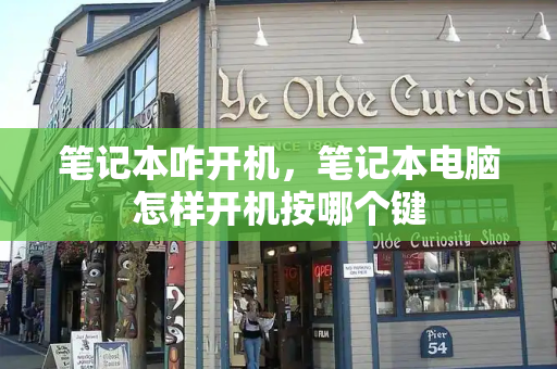 笔记本咋开机，笔记本电脑怎样开机按哪个键-第1张图片-星选测评