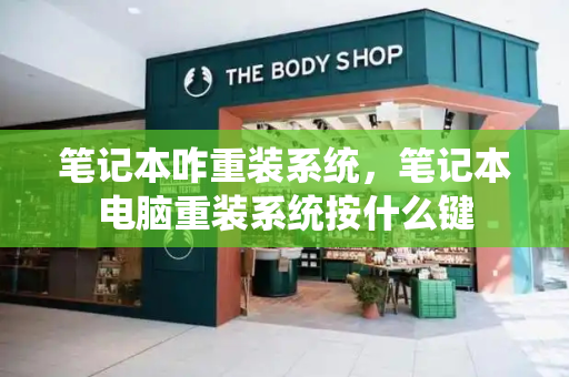 笔记本咋重装系统，笔记本电脑重装系统按什么键-第1张图片-星选测评