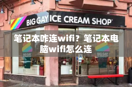 笔记本咋连wifi？笔记本电脑wifi怎么连