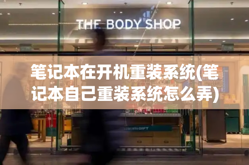 笔记本在开机重装系统(笔记本自己重装系统怎么弄)