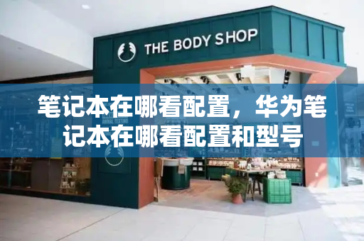 笔记本在哪看配置，华为笔记本在哪看配置和型号