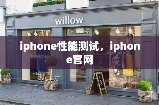 iphone性能测试，iphone官网