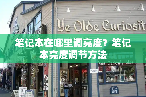 笔记本在哪里调亮度？笔记本亮度调节方法-第1张图片-星选测评