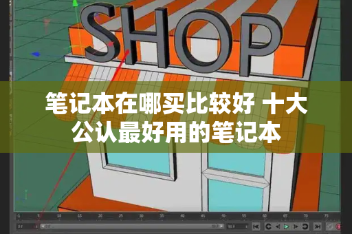 笔记本在哪买比较好 十大公认最好用的笔记本