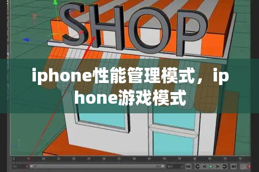 iphone性能管理模式，iphone游戏模式