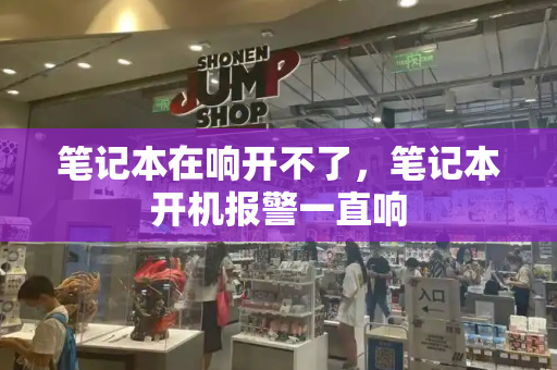 笔记本在响开不了，笔记本开机报警一直响-第1张图片-星选测评