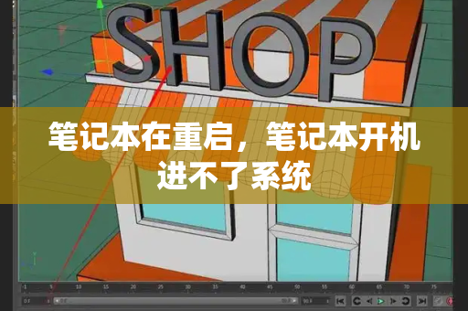笔记本在重启，笔记本开机进不了系统-第1张图片-星选测评