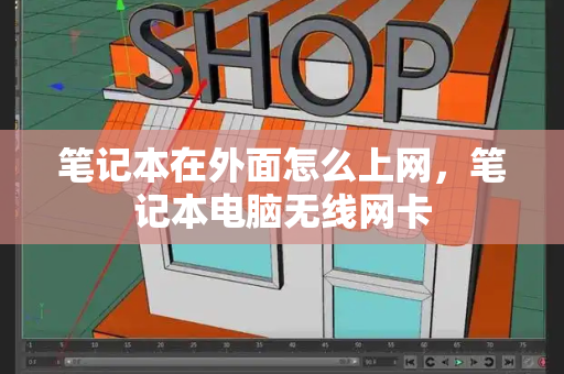 笔记本在外面怎么上网，笔记本电脑无线网卡