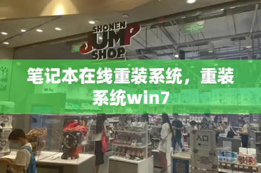 笔记本在线重装系统，重装系统win7