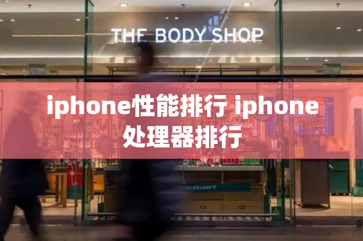 iphone性能排行 iphone处理器排行