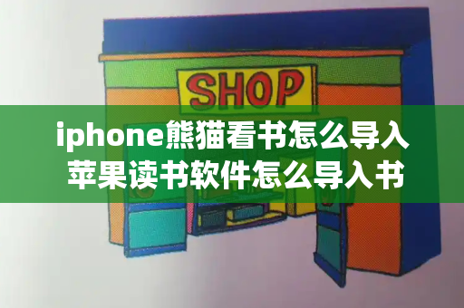 iphone熊猫看书怎么导入 苹果读书软件怎么导入书