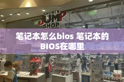 笔记本怎么bios 笔记本的BIOS在哪里