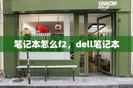 笔记本怎么f2，dell笔记本