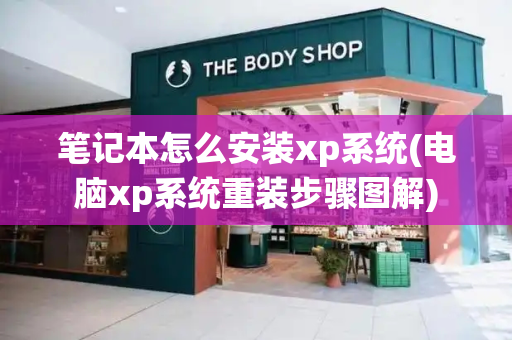 笔记本怎么安装xp系统(电脑xp系统重装步骤图解)-第1张图片-星选测评