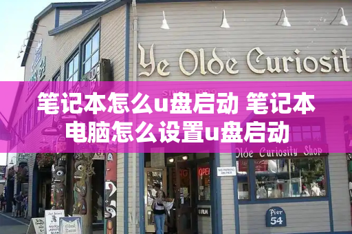 笔记本怎么u盘启动 笔记本电脑怎么设置u盘启动-第1张图片-星选测评