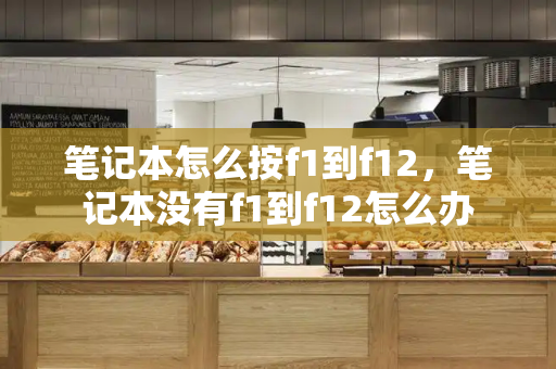 笔记本怎么按f1到f12，笔记本没有f1到f12怎么办-第1张图片-星选测评