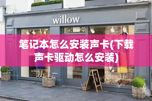 笔记本怎么安装声卡(下载声卡驱动怎么安装)