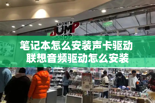 笔记本怎么安装声卡驱动 联想音频驱动怎么安装-第1张图片-星选测评