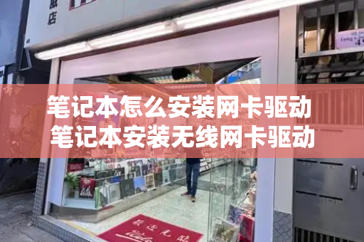 笔记本怎么安装网卡驱动 笔记本安装无线网卡驱动