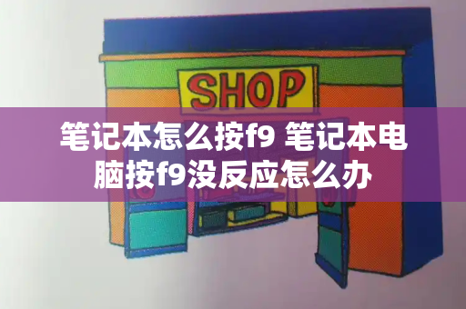 笔记本怎么按f9 笔记本电脑按f9没反应怎么办