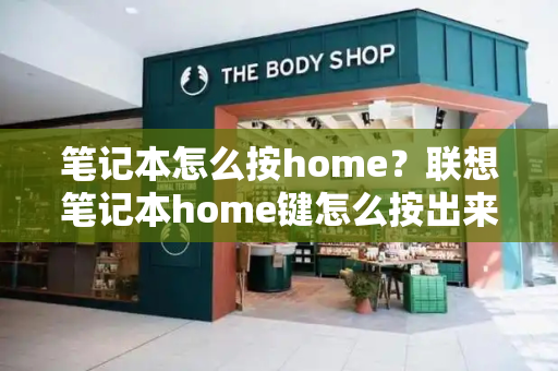 笔记本怎么按home？联想笔记本home键怎么按出来-第1张图片-星选测评