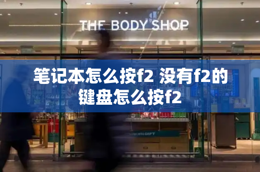 笔记本怎么按f2 没有f2的键盘怎么按f2-第1张图片-星选测评