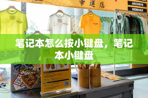 笔记本怎么按小键盘，笔记本小键盘